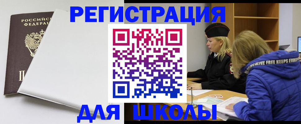 временная регистрация для школы в Сергаче
